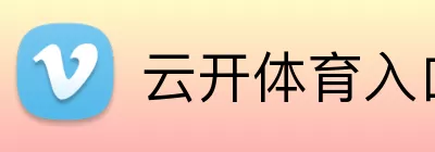 云开体育入口 Logo